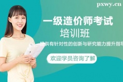 溫州一級造價師培訓班