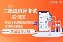 溫州二級造價師考試培訓班