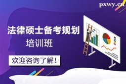 惠州法律碩士備考規劃培訓班