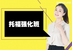 常州托福強化培訓班