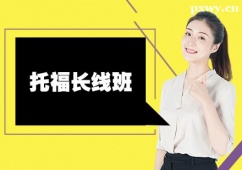 常州托福長線培訓班