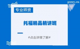 常州托福精品精講培訓班