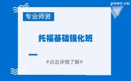 常州托福基礎強化培訓班