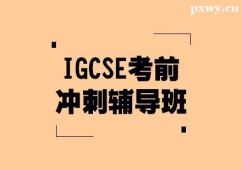 常州IGCSE考前沖刺輔導班