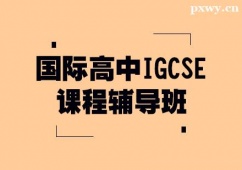 常州國際高中IGCSE課程輔導班