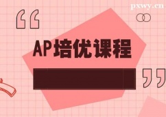 常州AP培優培訓課程