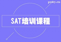 常州SAT培訓課程
