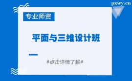 嘉興平面與三維設計培訓班