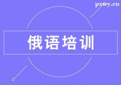 徐州俄語培訓班