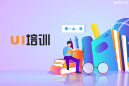 衡陽(yáng)UI設(shè)計(jì)專(zhuān)業(yè)課程培訓(xùn)班