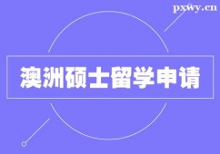 南通澳洲碩士留學申請