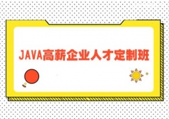 保定JAVA高薪企業(yè)人才定制班