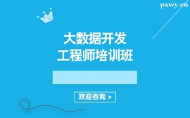 保定大數(shù)據(jù)開發(fā)工程師培訓(xùn)班