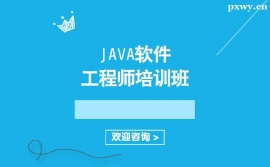 保定Java軟件工程師培訓(xùn)班