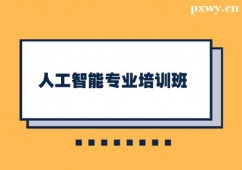 保定人工智能專業(yè)培訓(xùn)班