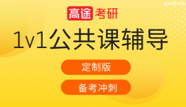沈陽(yáng)考研公共課1對(duì)1定制（20課時(shí)10次課）