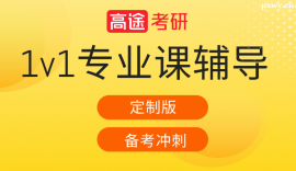 24考研專業(yè)課1對(duì)1定制(20課時(shí)10次課)標(biāo)準(zhǔn)版