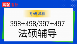 24考研法律碩士398+498/397+497半年計劃PRO