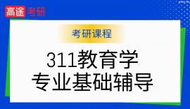 24考研教育碩士311教育學專業基礎半年計劃PRO