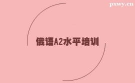 保定俄語A2水平培訓班