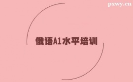 保定俄語A1水平培訓班