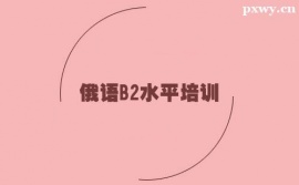 保定俄語B2水平培訓班