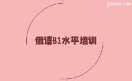 保定俄語B1水平培訓班