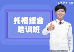 保定托福綜合培訓班