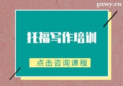 保定托福寫作培訓班