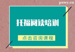 保定托福閱讀培訓班