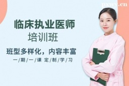 珠海臨床執(zhí)業(yè)醫(yī)師培訓(xùn)班