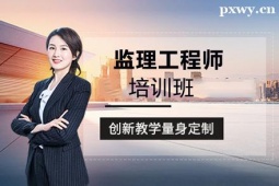 珠海監理工程師培訓班