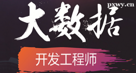 甘南大數(shù)據(jù)課程培訓班