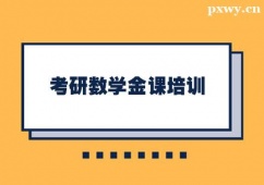 珠海考研數學金課培訓課程