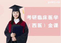 珠海考研臨床醫學（西醫）金課培訓課程