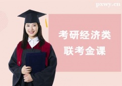 珠海考研經濟類聯考金課培訓課程