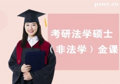 珠海考研法學碩士（非法學）金課培訓班