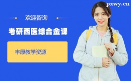 珠海考研西醫綜合金課培訓課程