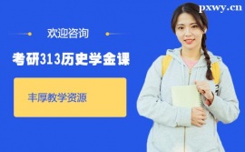 珠海考研313歷史學金課培訓課程