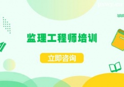 珠海監理工程師培訓課程