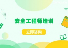 珠海安全工程師培訓課程