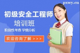 中山初級安全工程師培訓班