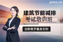 臨沂建筑節能減排考試培訓班