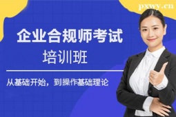 臨沂企業合規師考試培訓班