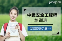 臨沂中級安全工程師培訓班
