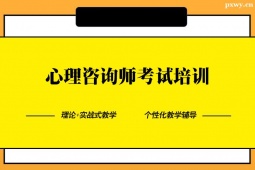 臨沂心理咨詢師考試培訓(xùn)班