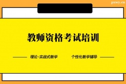 臨沂教師資格考試培訓(xùn)班