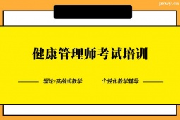 臨沂健康管理師考試培訓班