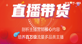 河源直播帶貨課程培訓班