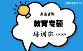蘭州教育專碩專業課培訓班